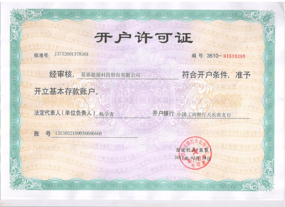 15578241921793.jpg 藍德能源科技股份有限公司開戶許可證.jpg