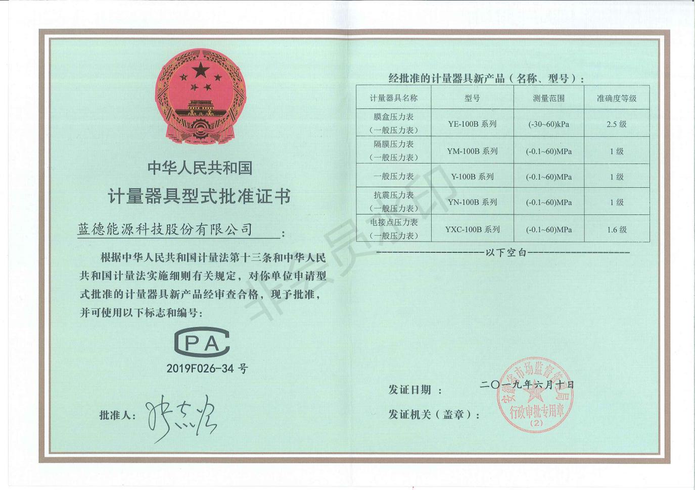 15671475055701.jpg 儀表型式批準(zhǔn)證書(能源)_00.jpg
