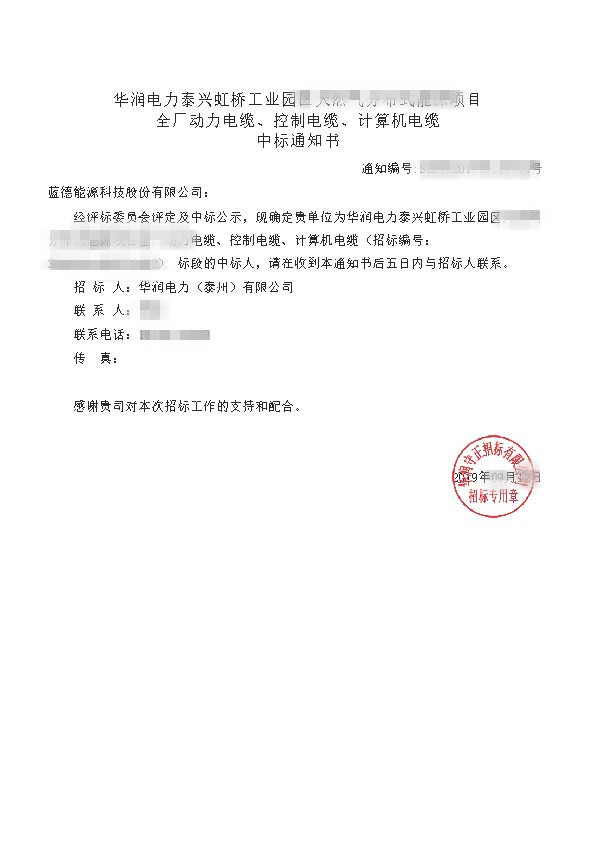 華潤電力泰興虹橋工業(yè)園區(qū)天然氣分布式能源項目_全廠動力電纜、控制電纜、計算機電纜_中標通知書.jpg