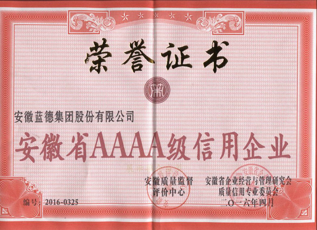 14696960361310.jpg 安徽省AAAA級信用企業(yè).jpg