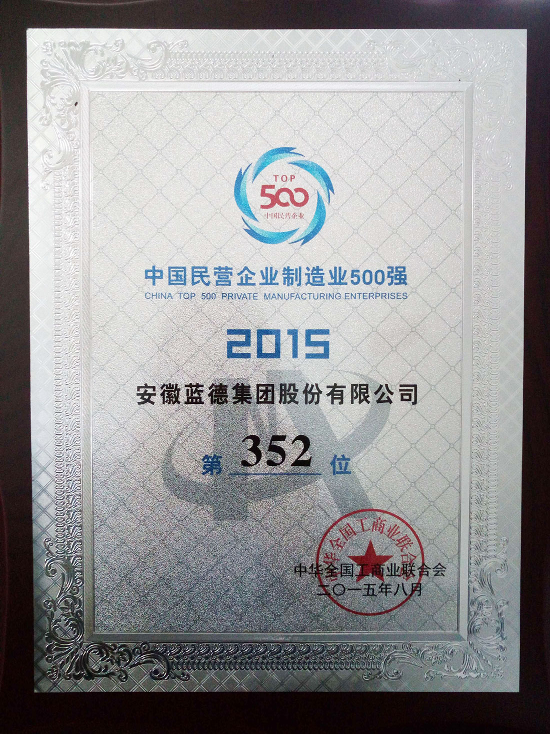 中國民營企業(yè)制造業(yè)500強排名352位.jpg