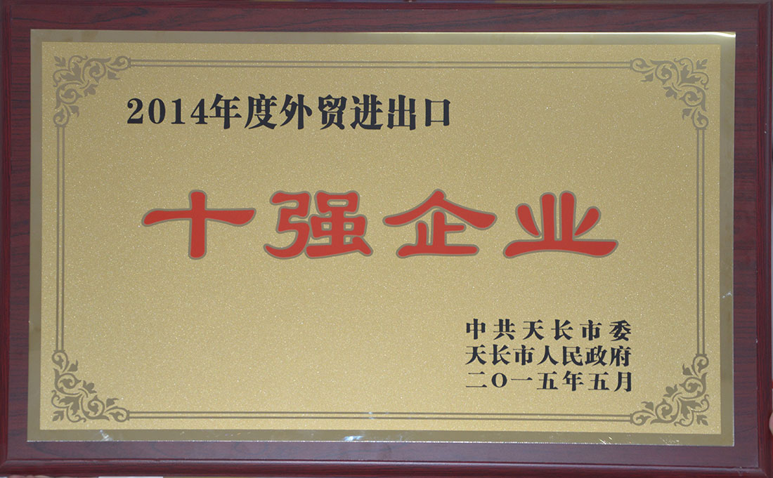 2014年度外貿(mào)進(jìn)出口十強(qiáng)企業(yè).jpg