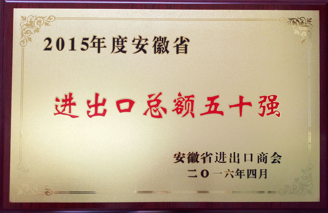 2015年度安徽省進(jìn)出口總額五十強(qiáng).jpg