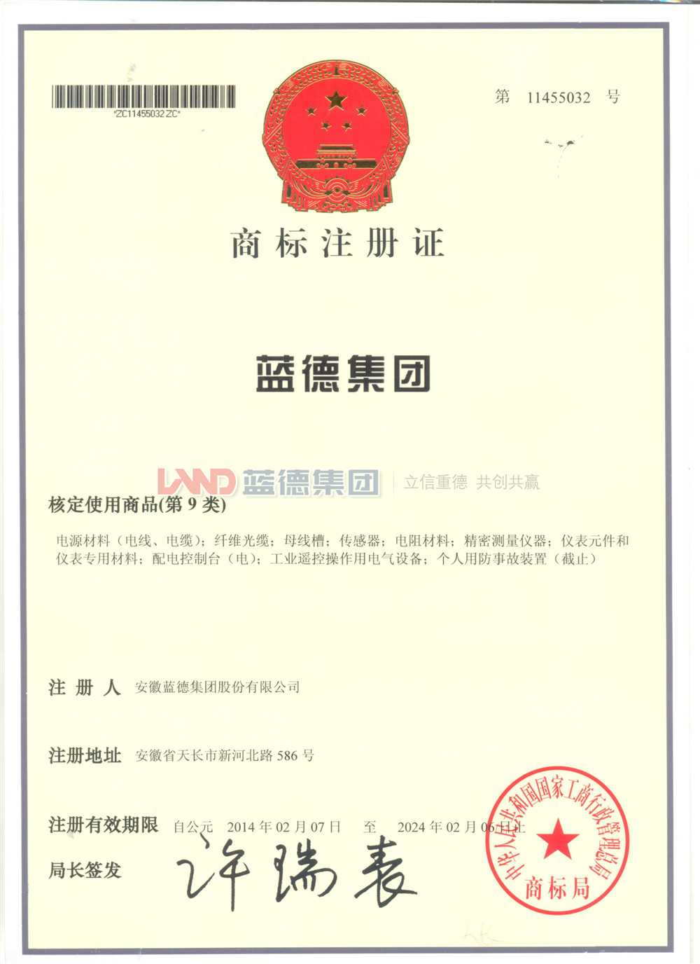 藍(lán)德集團商標(biāo)注冊證.jpg