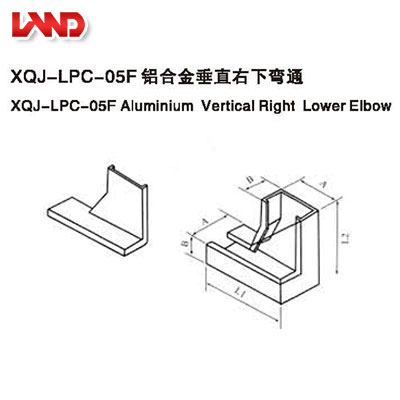 XQL-LPC-05F鋁合金垂直右下彎通