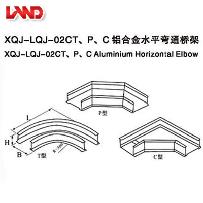 XQL-LQJ-02CT、PC鋁合金水平彎通橋架
