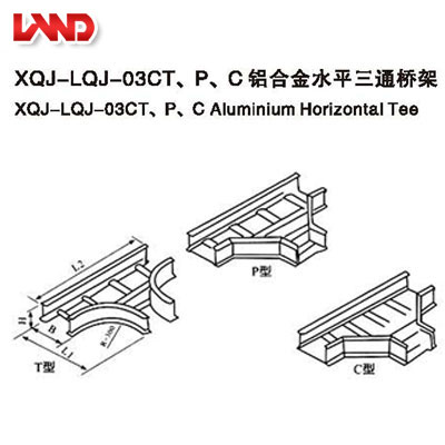XQL-LQJ-03CT、P、C鋁合金水平三通橋架