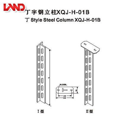 丁字鋼立柱XQJ-H-01B