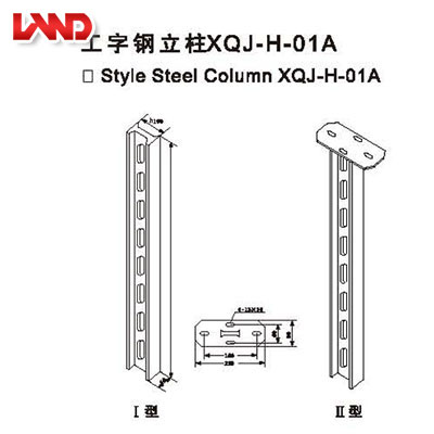 工字鋼立柱XQJ-H-01A