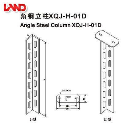 角鋼立柱XQJ-H-01D