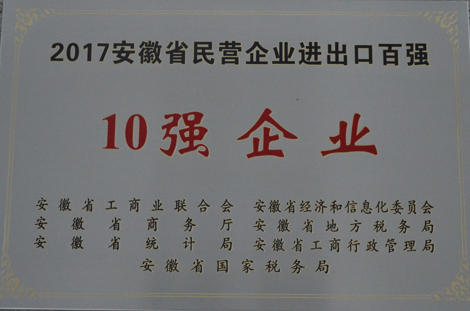 15067599769520.jpg 2017安徽省民營企業(yè)進出口百強10強.jpg